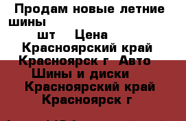 Продам новые летние шины Toyo Proxes R36 225/55/19 - 4 шт. › Цена ­ 32 000 - Красноярский край, Красноярск г. Авто » Шины и диски   . Красноярский край,Красноярск г.